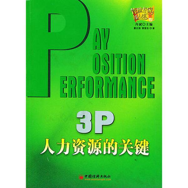 正版九成新图书丨 3P：人力资源的关键 冉斌主编；董志强，黄晋东著 中国经济出版社