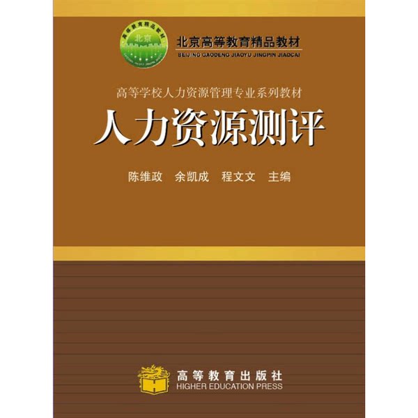 正版九成新图书丨 人力资源测评 现货实拍 李永瑞编著 高等教育出版社