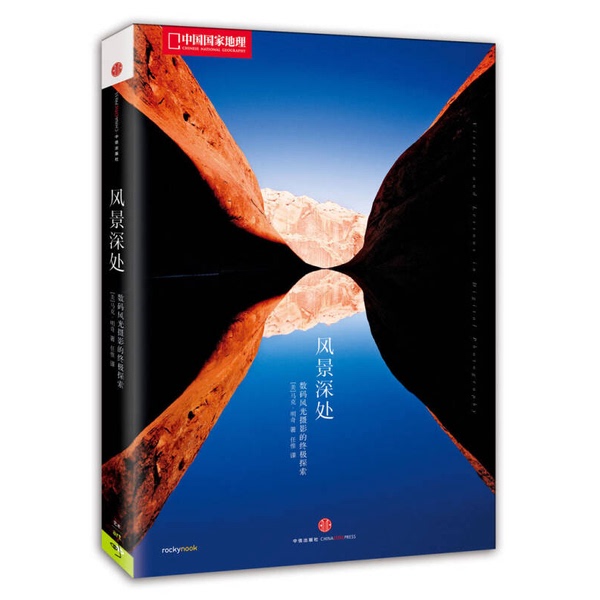 Authentic, Almost New Books | the Ultimate Exploration of Digital Landscape Photography in the Depths of the Scenery (by) Mingqi; Published by Renwei Publishing House