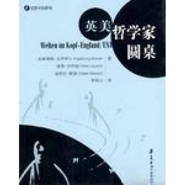 Authentic, Almost New Books | English-American Philosophers' Roundtable (Germany) by Brauer, Loysch, and Mersch; Translated by Li Guoshan, Huaxia Publishing House