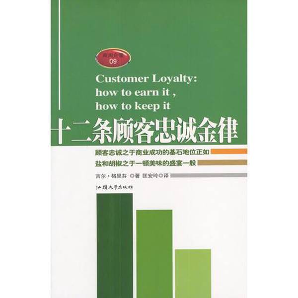 Authentic, Almost New Books | Twelve Golden Rules for Customer Loyalty Jill Griffin Shantou University Press Written by Jill Griffin (Usa); Translated by Kuang Anling Shantou University Authentic, Almost New Books | Twelve Golden Rules for Customer Loyalty Jill Griffin Shantou University Press Written by Jill Griffin (Usa); Translated by Kuang Anling Shantou University