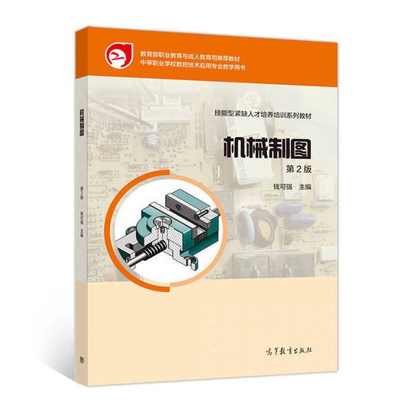 Authentic 90% New Book | Mechanical Drawing/Teaching Textbook for Cnc Technology Application Major in Secondary Vocational Schools by Qian Keqiang, Higher Education Press Authentic 90% New Book | Mechanical Drawing/Teaching Textbook for Cnc Technology Application Major in Secondary Vocational Schools by Qian Keqiang, Higher Education Press