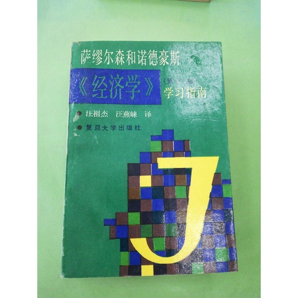 Authentic, Almost New Book | Economics Study Guide (by Cary W. Yoe, Usa); Translated by Wang Zujie, Wang Yanlai; Fudan University Press
