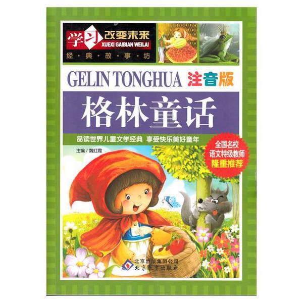 Authentic, Almost New Books | Grimm's Fairy Tales, Highly Recommended by Top Chinese Language Teachers from Prestigious Schools Across the Country. Learning to Change the Future Series of Books, Starting with Reading and Accumulating Materials. Edited by Wei Hongxia, Beijing Education Publishing