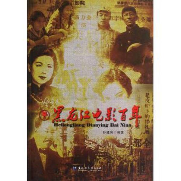 Authentic 90% New Books | Heilongjiang Cinema, Edited by Sun Jianwei, Heilongjiang University Press