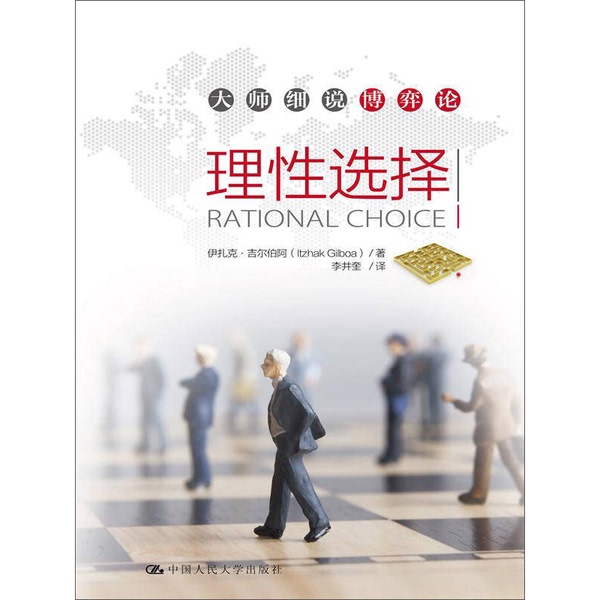 Authentic, Almost New Books | Rational Choice: Master Explains Game Theory in Detail | Written by Isaac Gilboa; Translated by Li Jingkui | People's University of China Press Authentic, Almost New Books | Rational Choice: Master Explains Game Theory in Detail | Written by Isaac Gilboa; Translated by Li Jingkui | People's University of China Press