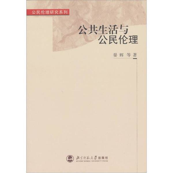 Authentic 90% New Books | Public Life and Civic Ethics Beijing Normal University Press Written by Yan Hui Et Al. Beijing Normal University Press