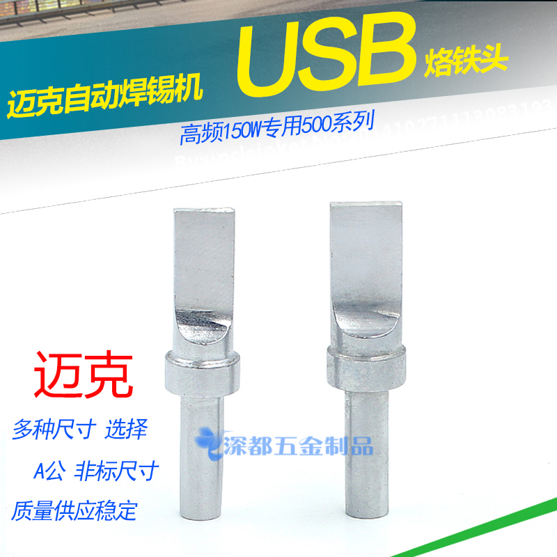 Mike automatic soldering machine USB branded head A public one shape suitable for fast passenger welding table 150W flat soldering iron non-mark