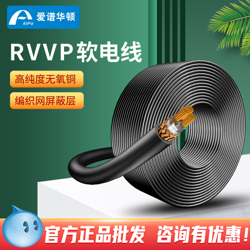 Aipu Wharton RVVP two-core shielded flexible wire black custom multi-specification official large quantity negotiable