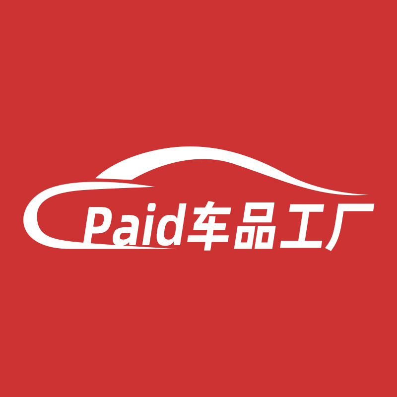 paid车品工厂