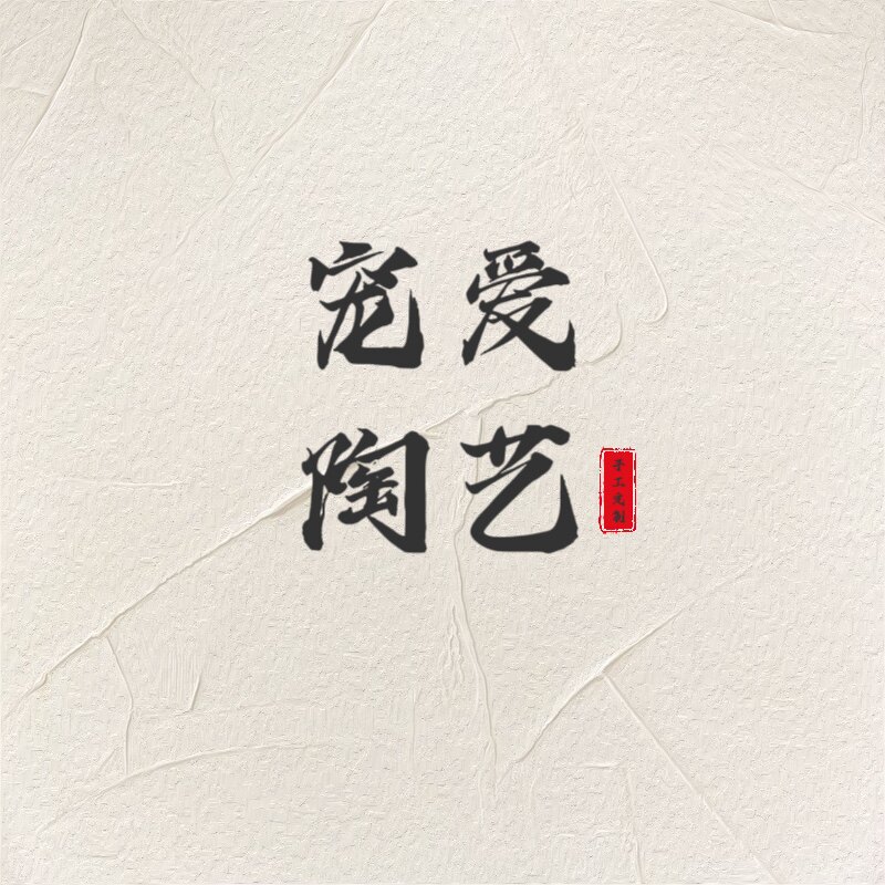 宠爱陶艺定制