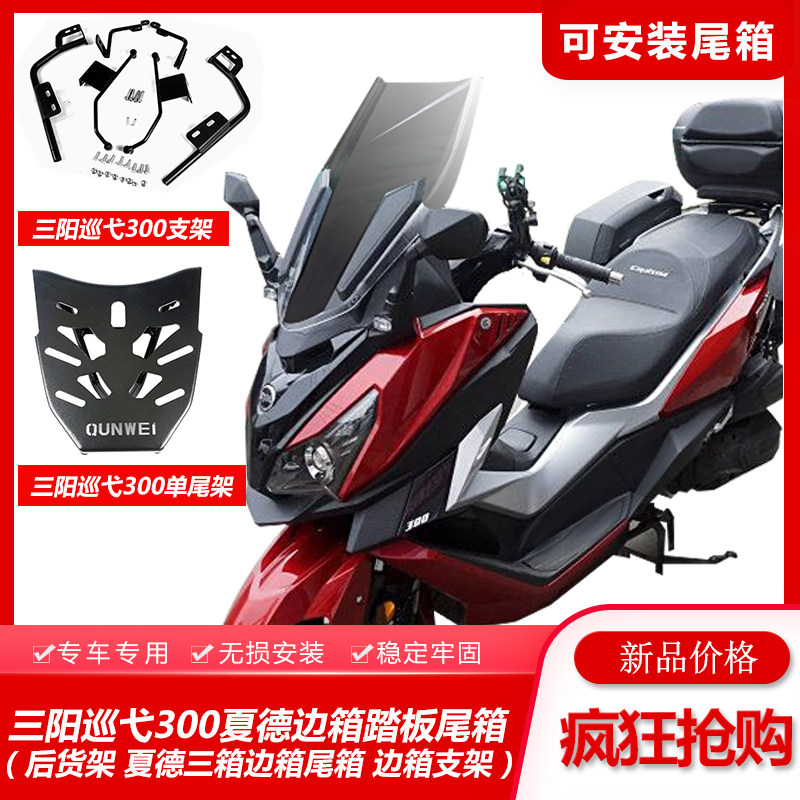 Suitable for Sanyang Patrol 300 Jiumei Z300 motorcycle tail frame side frame Xia De tail box side box modification accessories