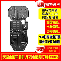 2021 models Ford shake-up sharp-bounded engine Lower protection plate 19 Raptor F150 Chassis retrofit Explorer Mustang