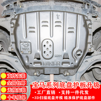 BMW 2021 models 520i engine Lower protection plate 118120i Department 730 gearbox 320i chassis retrofit MINI