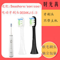 Adapting seashore Sulaini electric toothbrush head soft hair DEDAKJ Le Jie toothbrush replacement head SONICOOL
