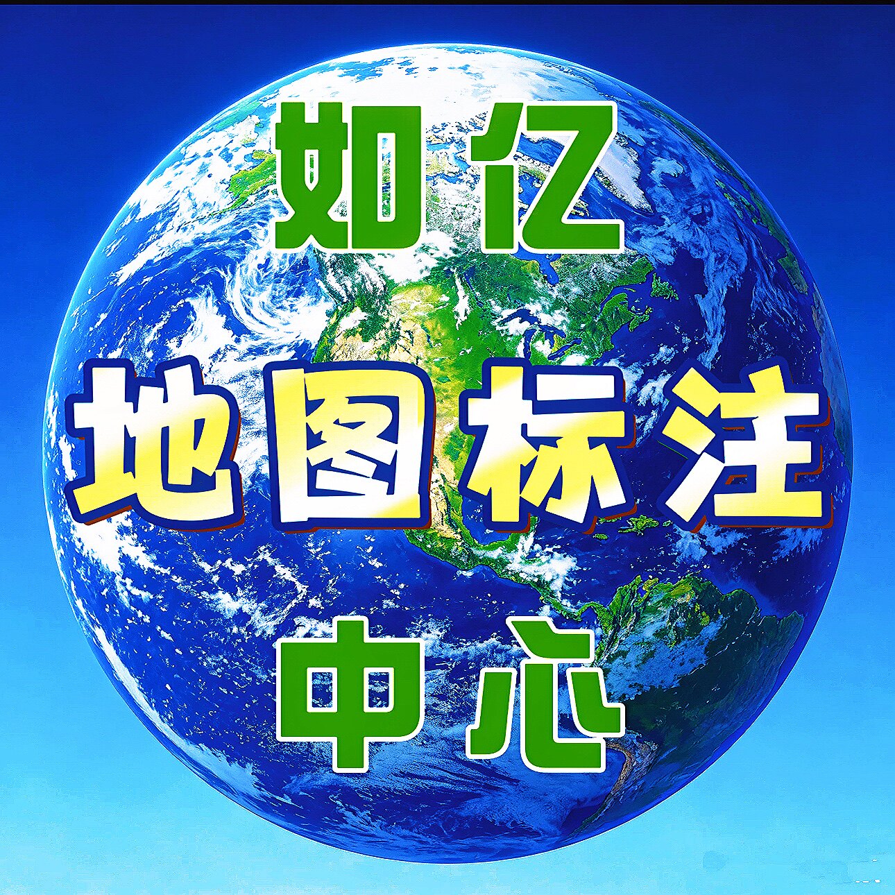 如亿地图标注中心的LOGO
