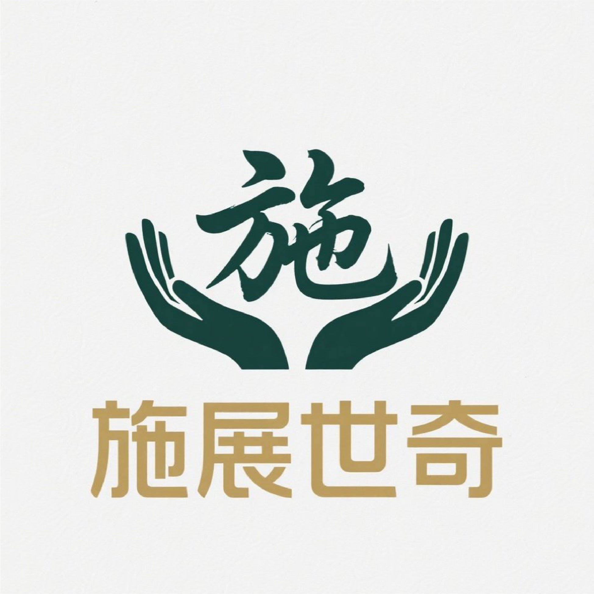 施展世奇的LOGO