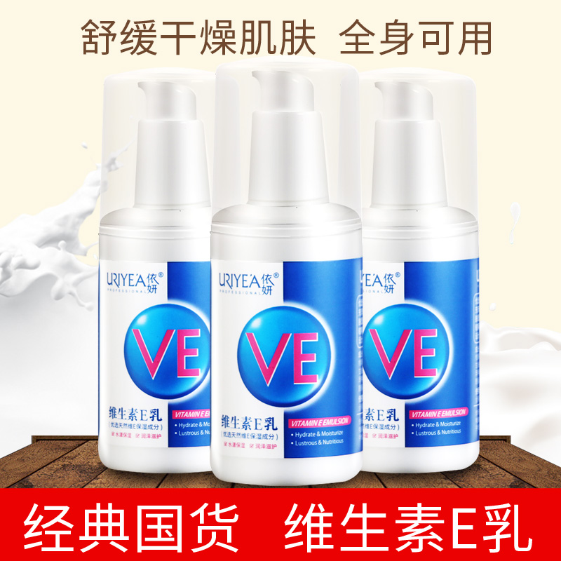 Yiyan Vitamin E milk 100ml moisturizing moisturizing and moisturizing skin antifreeze and anti-dry protective hand cream Lotion Face Cream