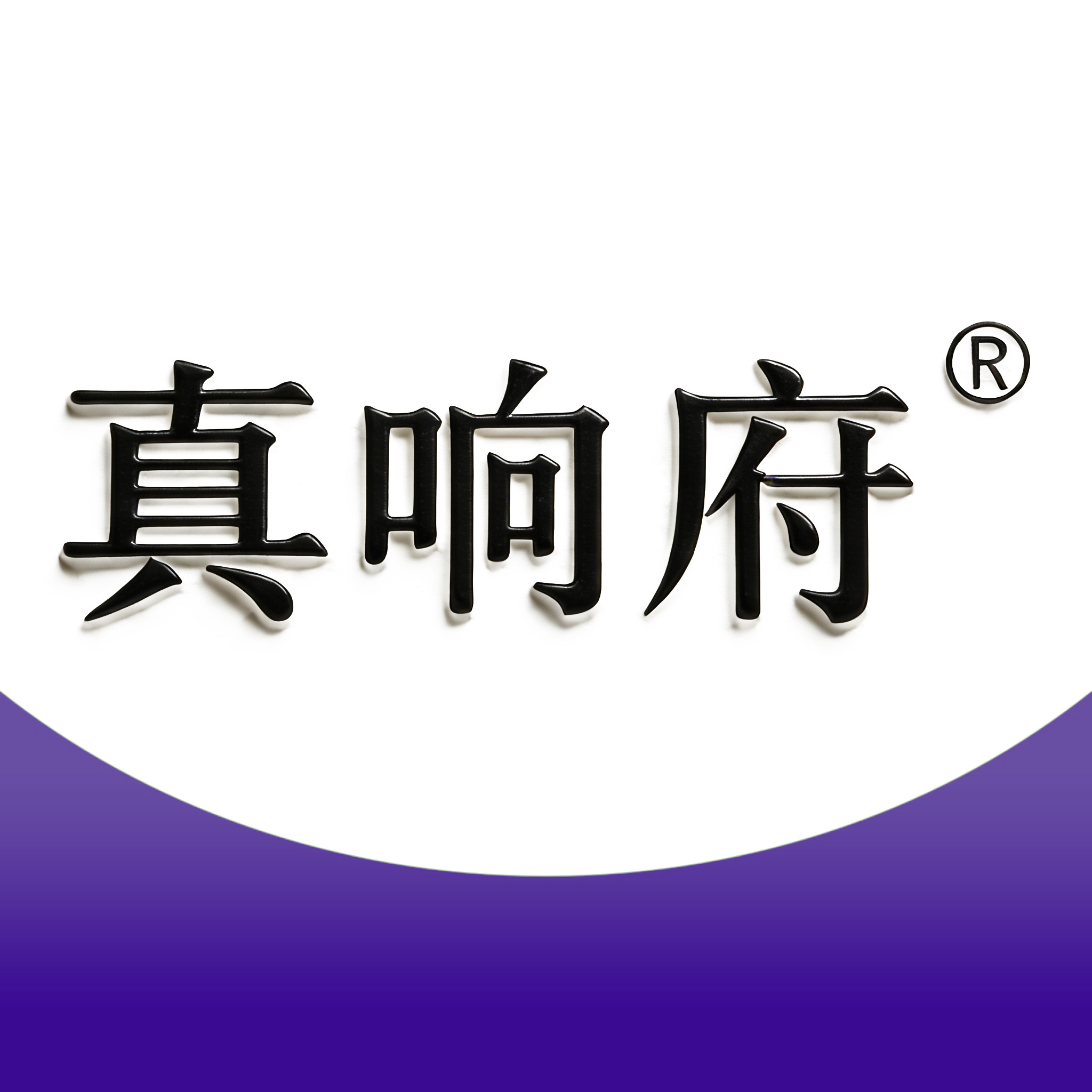 真响府康加倍授卖店