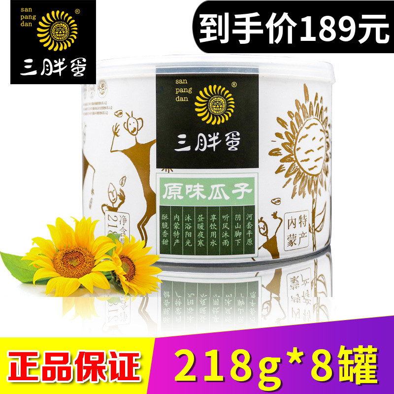 Three fat eggs original flavor melon seeds Inner Mongolia large particles canned 218g*8 cans 363 Melon seeds New Year sunflower seeds fried goods
