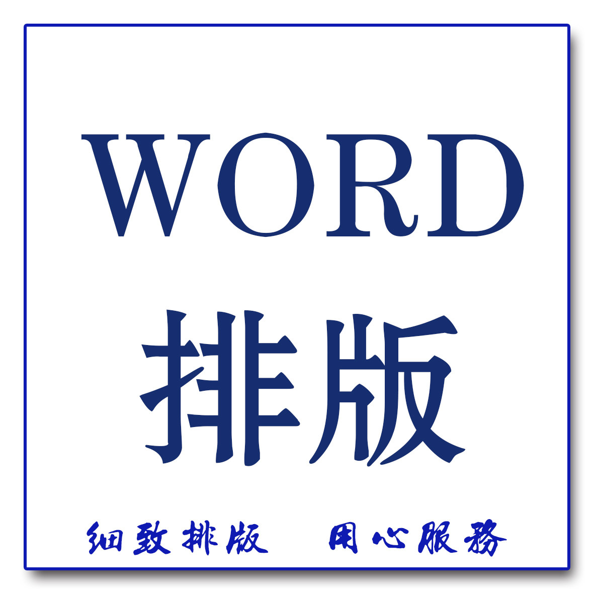 Word Typesetting Header Footer Table of Contents Tender document collation WORD format design Unified PDF conversion