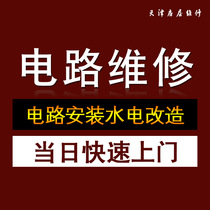 Tianjin electrician door-to-door service Circuit repair hydropower old house transformation Lamp installation Hydropower repair and maintenance