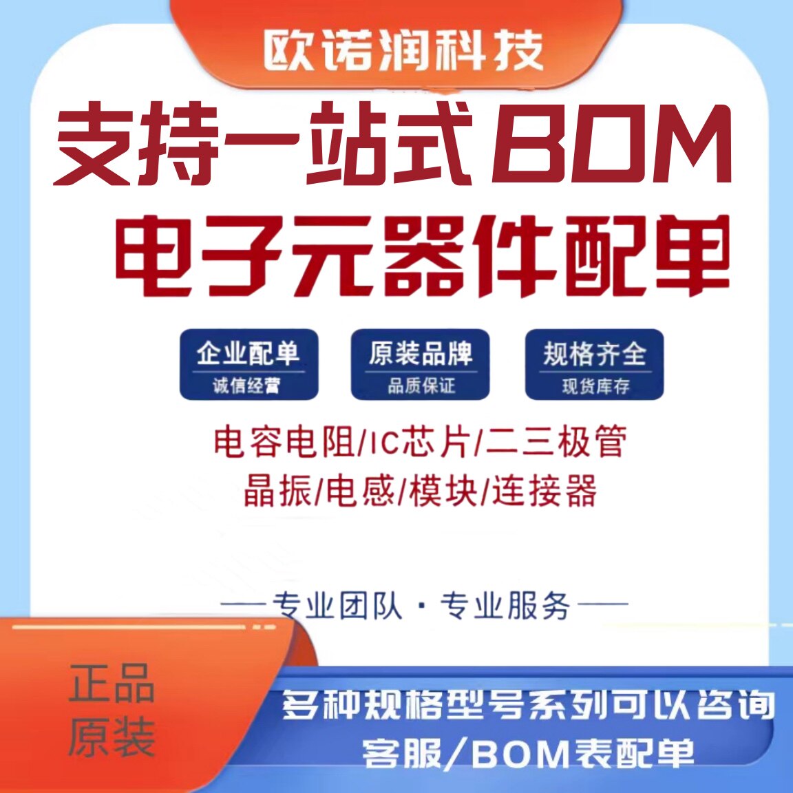 欧诺润科技 一站式BOM配单
