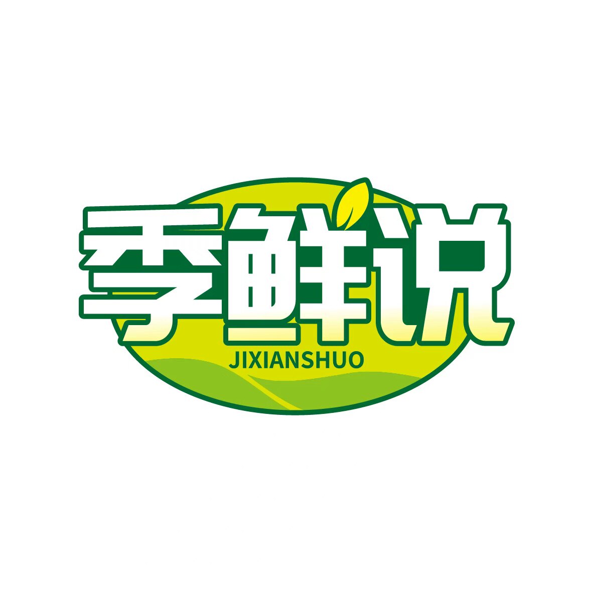 季鲜说