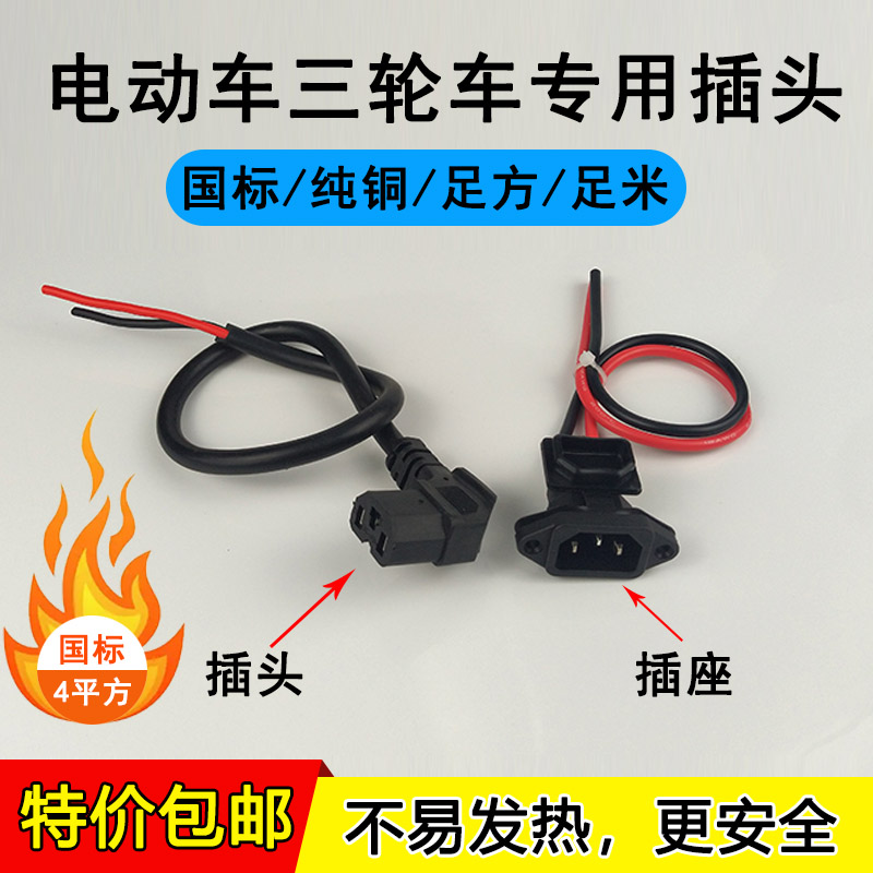 Electric Car Public Mother Three Holes Pint Character Plug Tricycle Battery Power Elbow Wire Charger Plug Socket
