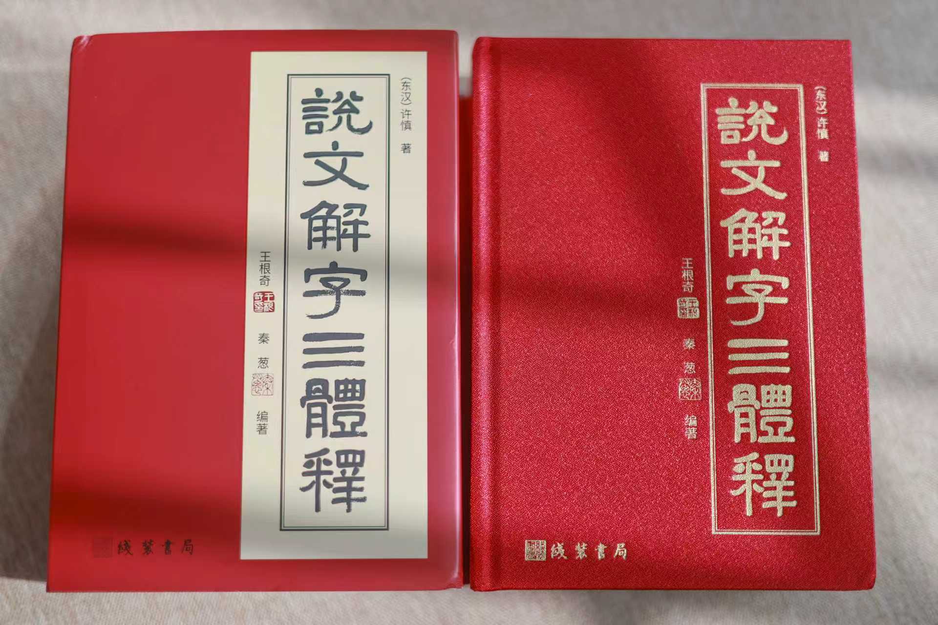 说文解字三体释王根奇、秦葱编著线装书局2026年.2月出版-淘宝网
