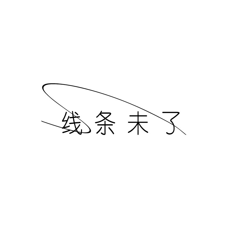 线条未了