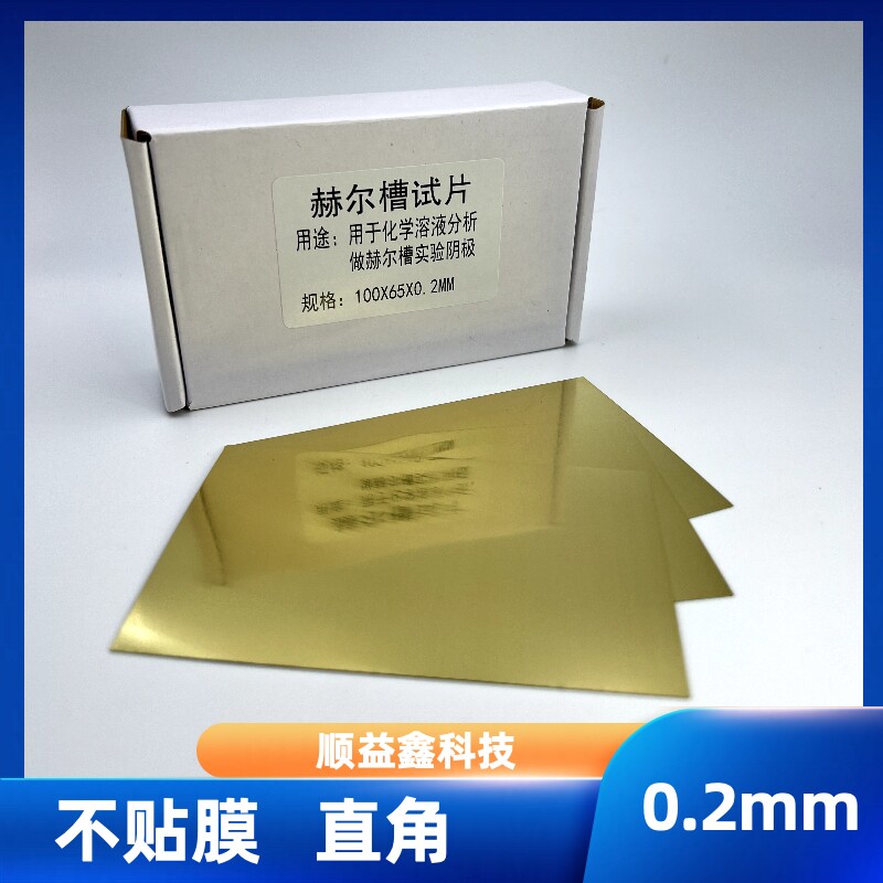 哈氏片单面贴膜黄铜加工阴极赫尔槽铁片紫铜片不锈钢片电镀实验