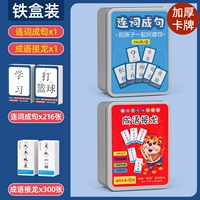 Модернизированные утолщенные [соединенные предложения+300 Idiom Connecting Dragons] Железные коробки