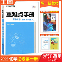 Send calculus Zhejiang General New Textbook 2022 Edition Heavy and Difficulty Handbook High School Chemistry Compulsory First Volume with RJ Edition Peoples Education Edition Chemistry Compulsory 1 High School Textbook Simultaneous lecture