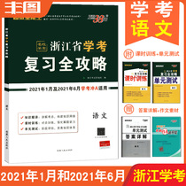 Send nuclear language examination Chinese 2021 Zhejiang school examination review full strategy language (January and June 2021 application) Tianli 38 sets of super all-round students in high school examination auxiliary books