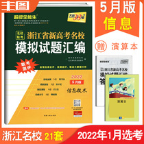 Send the calculation in January 2022 the application of information technology Super all-round students 2022 edition Zhejiang famous school simulation test questions compilation information technology Tianli 38 sets of college entrance examination brush questions Review