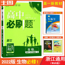 Send calculus Zhejiang General New Textbook 2022 High School Must Brush Questions Biology Compulsory 1 Molecular and Cell with Zhejiang Science Edition ZK Edition with Crazy K Key High 1 Synchronous Training Teaching Auxiliary