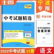 Spot Ningbo special edition Chinese 2022 high school entrance examination Tianli 38 sets of examination questions selected Ningbo Chinese real questions paper simulation paper simulation paper high school entrance examination general review exercise test paper selection compilation teaching assistant