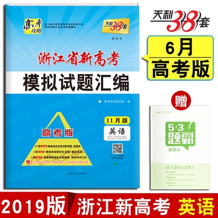 蓝色11月版高考英语 天利38套2019高考攻略浙