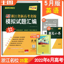 Send calculus 2022 Tianli 38 sets Super almighty green 6 yue high English exam in Zhejiang province famous simulation questions compilation English Tianli college entrance examination brush title review exam evaluation jiao fu shu 5 yue version 2