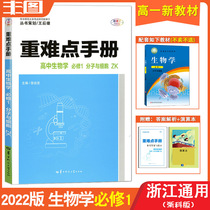 Spot delivery calculation Zhejiang general 2022 edition heavy and difficult Manual High School Biology compulsory 1 with Zhejiang Science edition ZK edition compulsory 1 high school biology teaching auxiliary synchronous practice supporting new edition