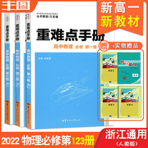 Send 4 Zhejiang General new teaching materials (Physics compulsory 3) 2021 edition heavy and difficult Manual High School Physics compulsory first Volume Two Volume Three with human Education Edition RJ edition compulsory 123 high