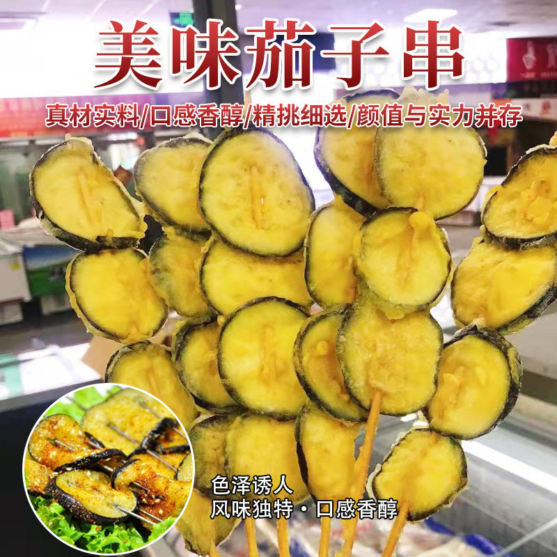 超火爆茄盒串来袭!20串多省3包,烧烤油炸一绝,宅家也能轻松享美食!-茄子-淘宝好物网