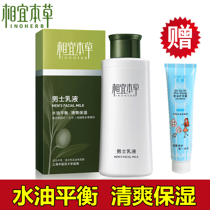 相宜本草男士乳液面霜脸霜清爽控油保湿补水润肤露冬季擦脸护肤品