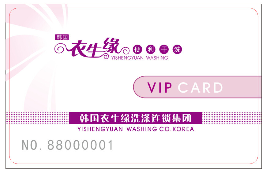 Yishengyuan laundry shop membership card stored value card laundry card radio frequency card induction card contactless ic card