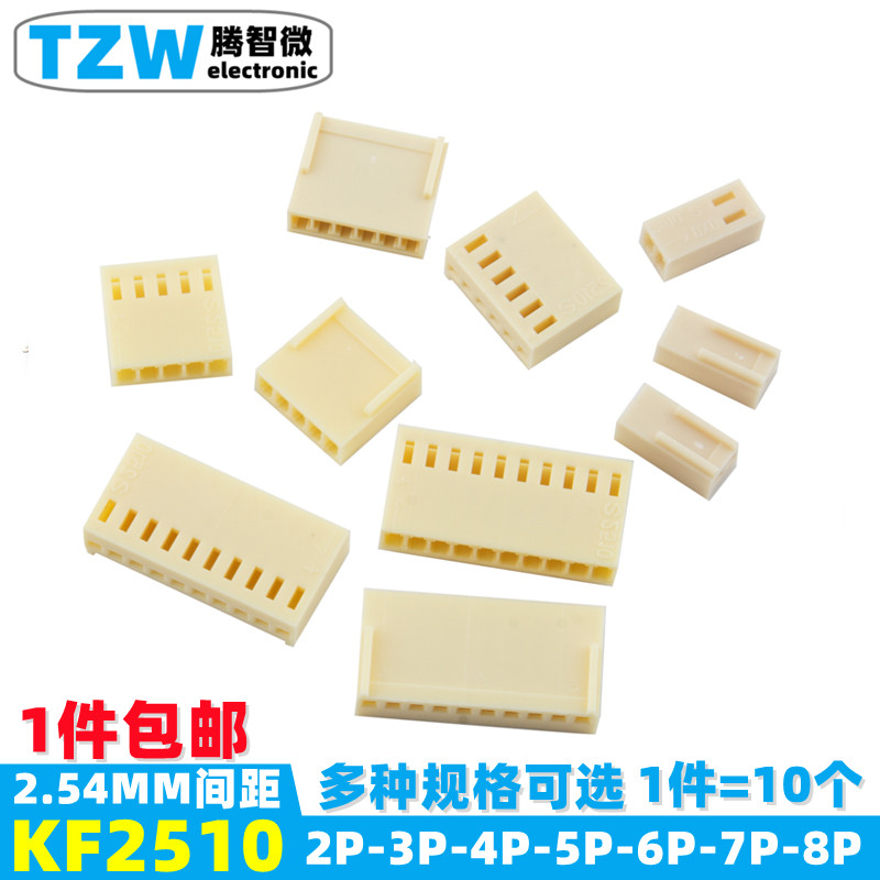 KF2510连接器接插件间距2.54MM 端子胶壳2P/3P/4P/5P/6P/7P/8/12P