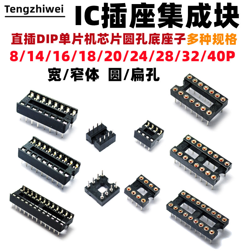 IC插座集成块直插DIP单片机芯片圆孔底座子8P 14 16 20 28 40P脚