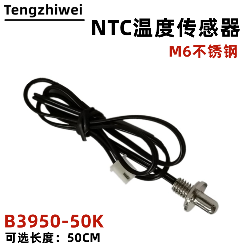 NTC 50K 热敏电阻温度传感M6不锈钢螺牙热水器探头 S12*17 B3950