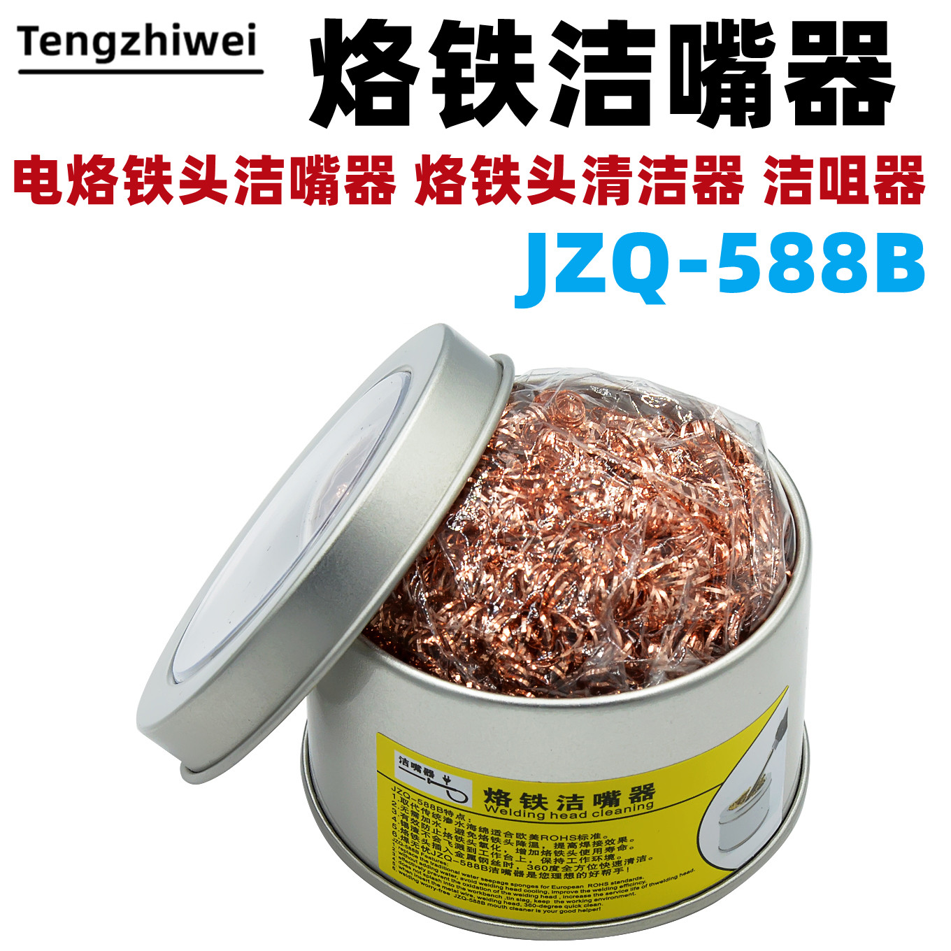 烙铁洁嘴器JZQ-588B 电烙铁头洁嘴器 烙铁头清洁器 洁咀器