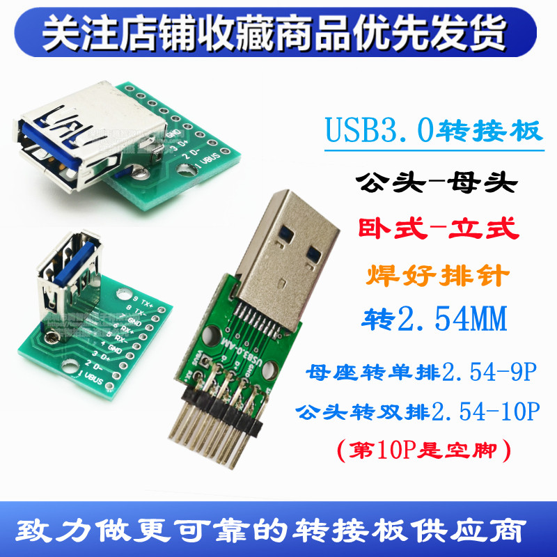 USB3.0转接板 母座转2.54单排9P直插 公头转2.54双排10P直插